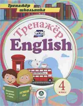 Книга English 4кл. Буланов А.А., б-1582, Баград.рф